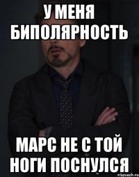 У меня биполярность Марс не с той ноги поснулся