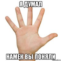 я думал намек вы поняли