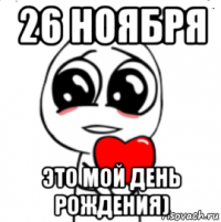 26 ноября это мой день рождения)