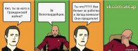 Кеп, ты за кого в Гражданской войне? За белогвардейцев. Ты что???!!! Все белые за рабство и Запад воевали! Они предатели!