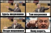 Здесь мошенники Там мошеннки Везде мошенники Кому верить