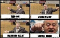 где он зава суку нули не идет сюда иди