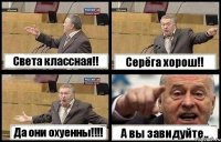 Света классная!! Серёга хорош!! Да они охуенны!!!! А вы завидуйте..