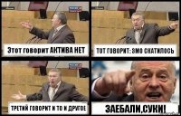 Этот говорит АКТИВА НЕТ ТОТ ГОВОРИТ: ЗМО СКАТИЛОСЬ ТРЕТИЙ ГОВОРИТ И ТО И ДРУГОЕ ЗАЕБАЛИ,СУКИ!