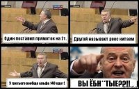 Один поставил прямоток на 2т. Другой называет рокс китаем У третьего вообще альфа 140 едет! ВЫ ЁБН**ТЫЕ??!!