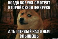 когда все уже смотрят второй сезон физрука а ты первый раз о нем слышешь