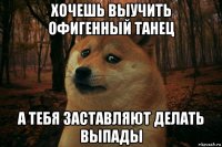 хочешь выучить офигенный танец а тебя заставляют делать выпады