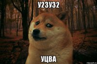 у23у32 уцва