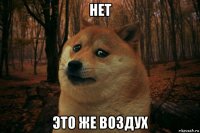 нет это же воздух