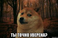  ты точно уверена?