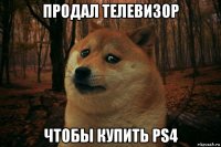 продал телевизор чтобы купить ps4