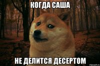 когда саша не делится десертом