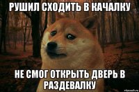 рушил сходить в качалку не смог открыть дверь в раздевалку