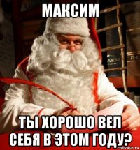 максим ты хорошо вел себя в этом году?