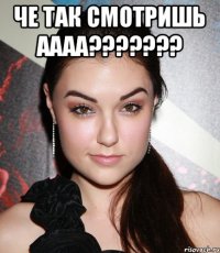 Че так смотришь аааа??????? 