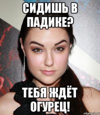 Сидишь в падике? тебя ждёт ОГУРЕЦ!