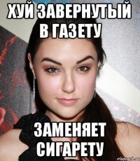 Хуй завернутый в газету заменяет сигарету