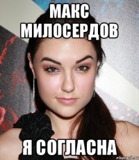 Макс Милосердов Я согласна