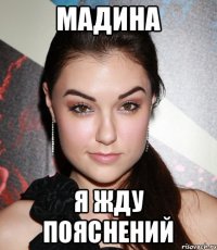 Мадина я жду пояснений