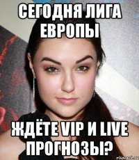 СЕГОДНЯ ЛИГА ЕВРОПЫ ЖДЁТЕ VIP И LIVE ПРОГНОЗЫ?