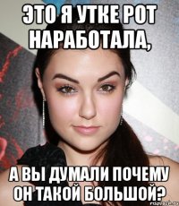 Это я Утке рот наработала, А вы думали почему он такой большой?