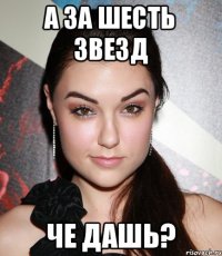 А за шесть звезд Че дашь?