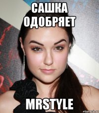 Сашка одобряет MRstyle