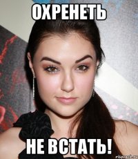 Охренеть Не встать!