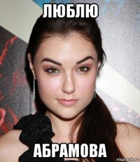 люблю абрамова