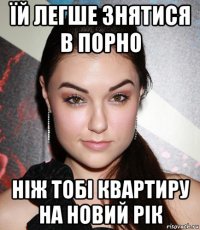 їй легше знятися в порно ніж тобі квартиру на новий рік