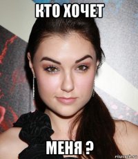 кто хочет меня ?