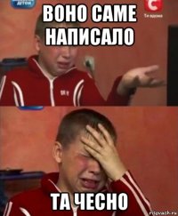 воно саме написало та чесно