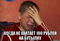  когда не хватает 100 рублей на бутылку