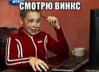 смотрю винкс 