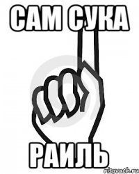 Сам сука Раиль