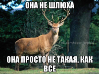она не шлюха она просто не такая, как все