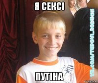 я сексі путіна