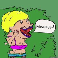 Медведь!