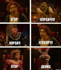 ЕГОР КУРСАЧ ЕГОР КУРСАЧ!!! ЕГОООР!!! ДЕНИС