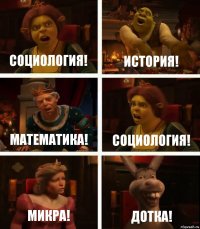 Социология! История! Математика! Социология! Микра! Дотка!