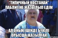 "типичный костанай" паблигіне жазылып едім ал оның ішінде бүкілі орысша жазылған