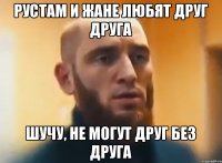 Рустам и Жане любят друг друга шучу, не могут друг без друга