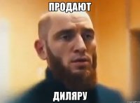 продают диляру