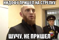 Нидофу пришел на стрелку Шучу, не пришел