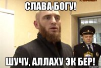 Слава Богу! Шучу, Aллаху эк бер!