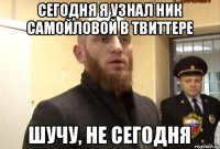 Сегодня я узнал ник Самойловой в твиттере Шучу, не сегодня