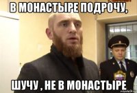 в монастыре подрочу, шучу , не в монастыре