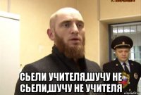  сьели учителя,шучу не сьели,шучу не учителя