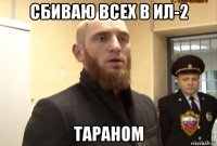 сбиваю всех в ил-2 тараном