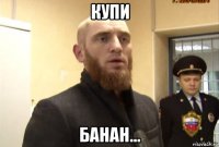 купи банан...